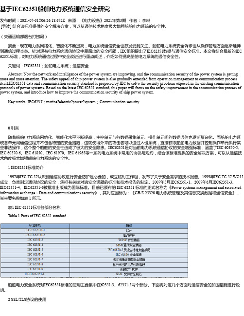 基于IEC62351船舶电力系统通信安全研究