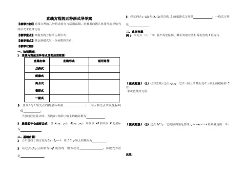 直线五种形式教学导学案 冯国军