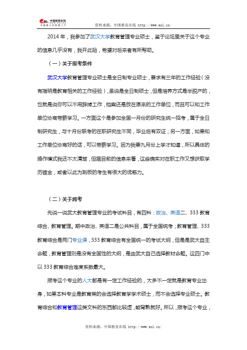 2014年武汉大学教育管理专业硕士考研经验分享