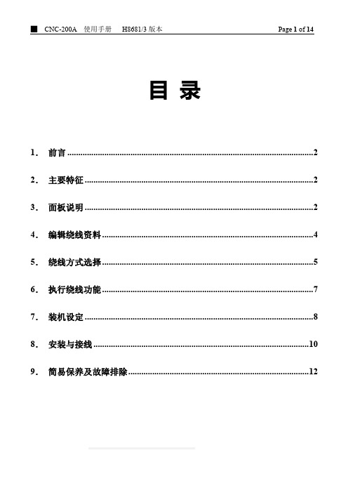 CNC200A绕线机数控系统手册