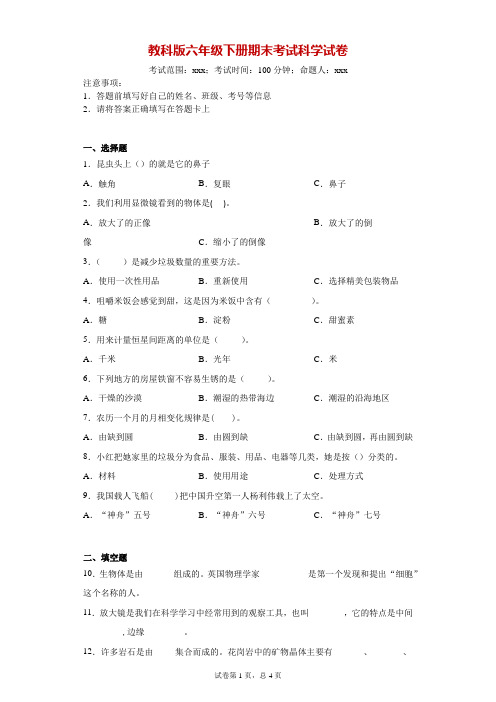 2019-2020学年教科版六年级下册期末考试科学试卷-附答案