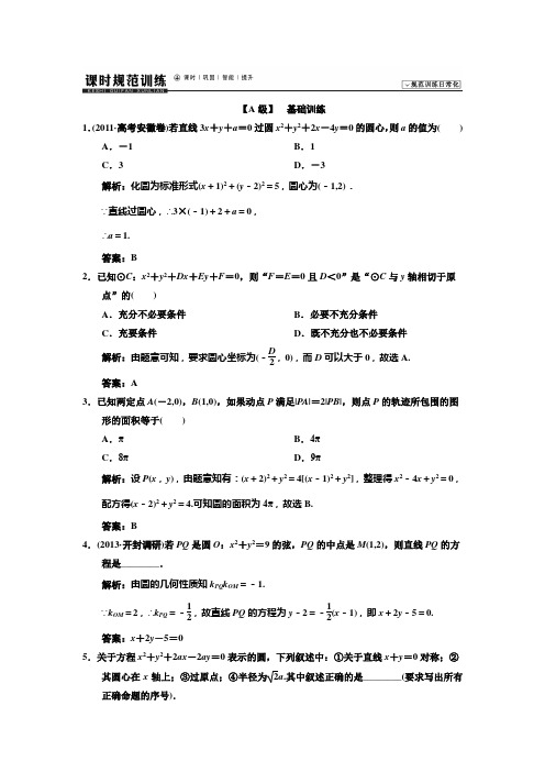 46.2014高考领航(文)8-3
