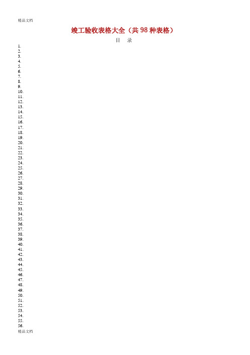 建筑竣工验收表格资料大全.doc