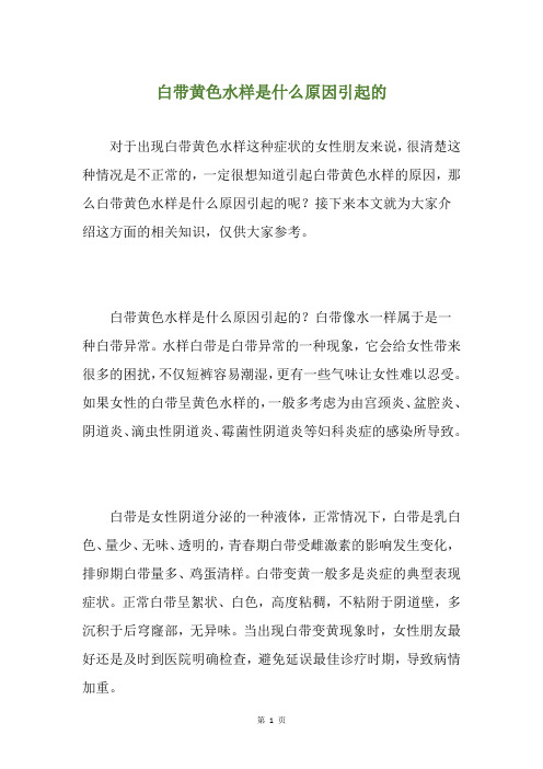 白带黄色水样是什么原因引起的