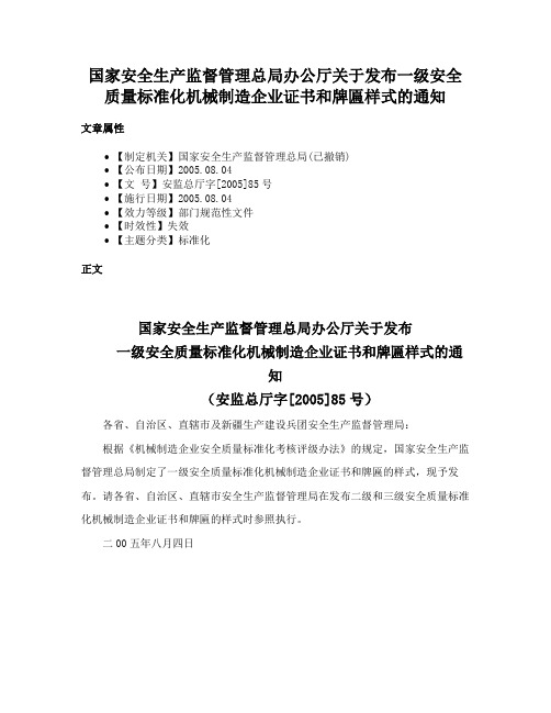 国家安全生产监督管理总局办公厅关于发布一级安全质量标准化机械制造企业证书和牌匾样式的通知