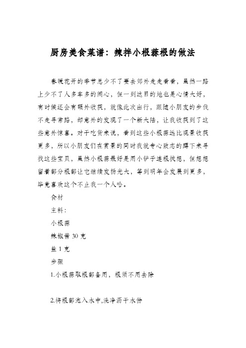 厨房美食菜谱:辣拌小根蒜根的做法