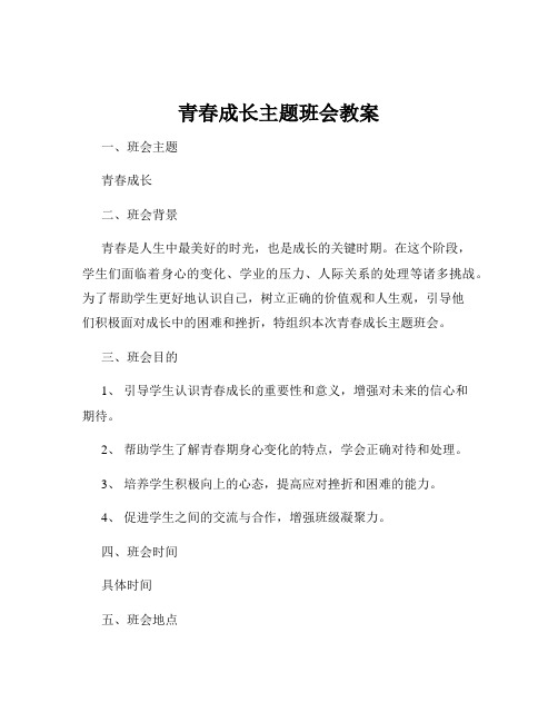 青春成长主题班会教案