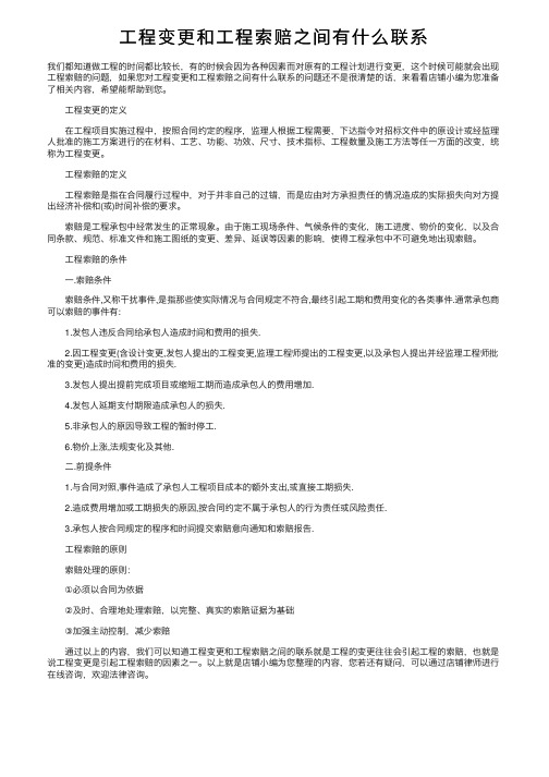 工程变更和工程索赔之间有什么联系