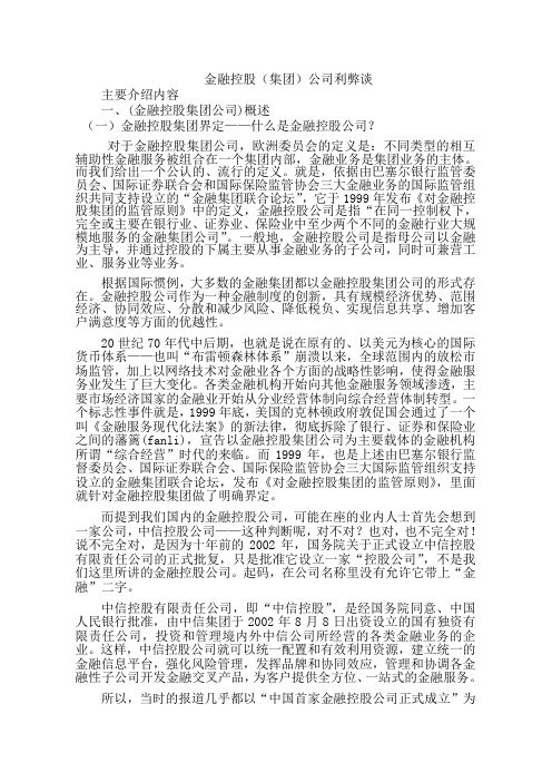 《金融控股集团利弊简析及运营》(1)