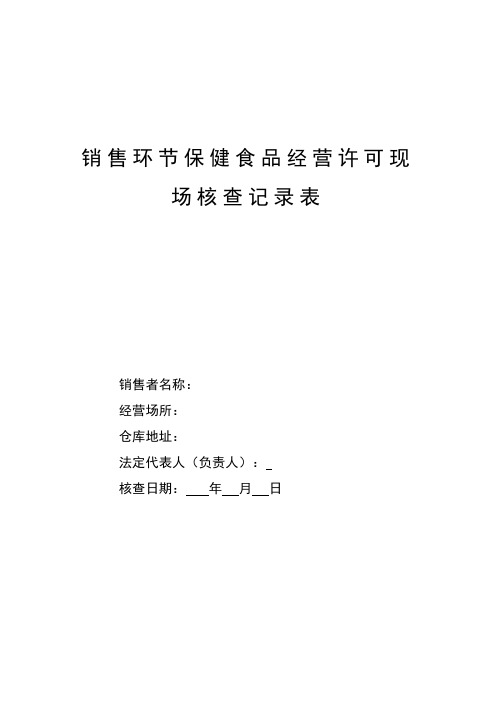 3、保健食品核查表3汇编