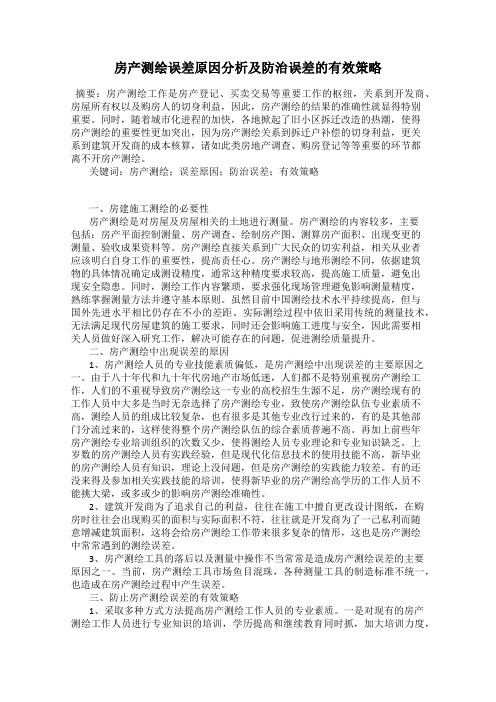 房产测绘误差原因分析及防治误差的有效策略