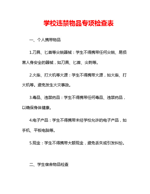 学校违禁物品专项检查表