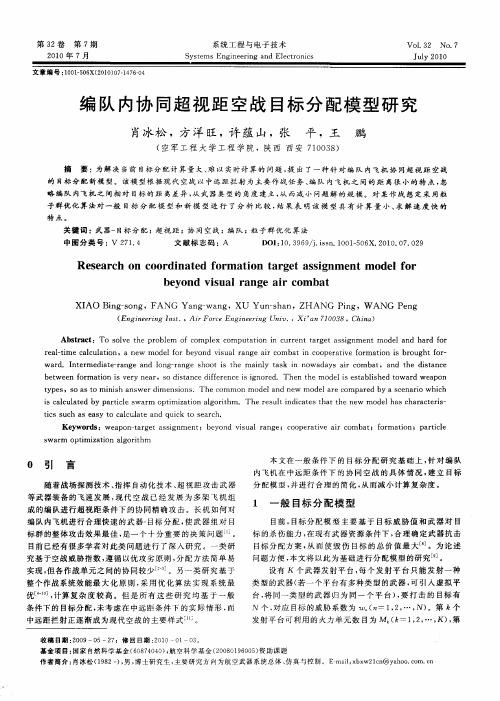 编队内协同超视距空战目标分配模型研究