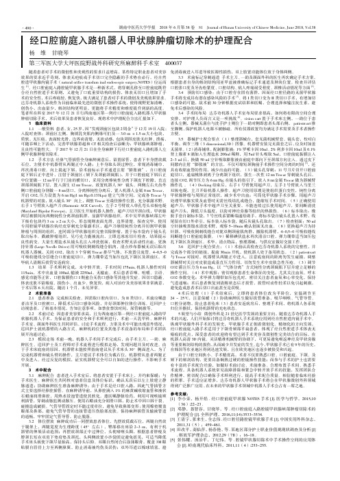 经口腔前庭入路机器人甲状腺肿瘤切除术的护理配合