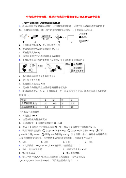 中考化学专项训练：化学方程式的计算提高复习提高测试题含答案