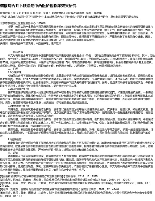 糖尿病合并下肢溃疡中西医护理临床效果研究