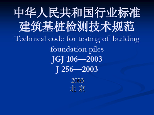 建筑基桩检测技术规范