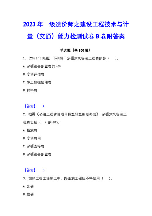 2023年一级造价师之建设工程技术与计量(交通)能力检测试卷B卷附答案