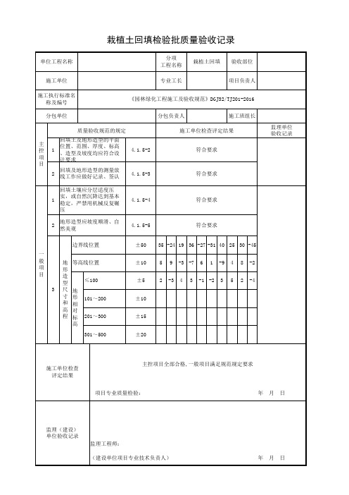 栽植土回填检验批《园林绿化工程施工及验收规范》DGJ32TJ201-2016质量验收记录