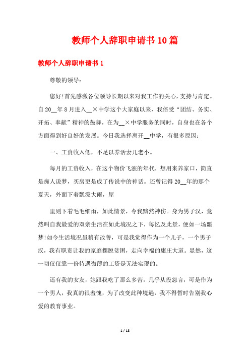 教师个人辞职申请书10篇