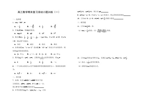 高三数学期末复习滚动小题训练