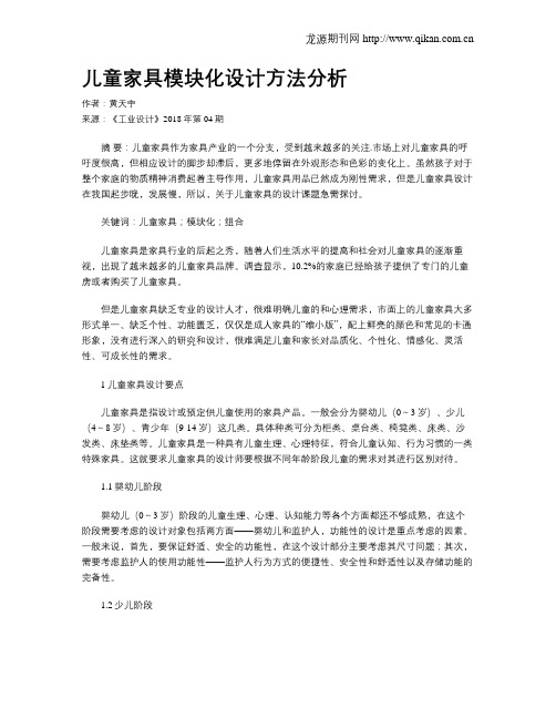 儿童家具模块化设计方法分析