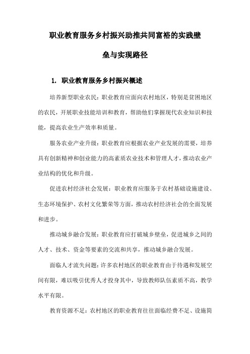 职业教育服务乡村振兴助推共同富裕的实践壁垒与实现路径