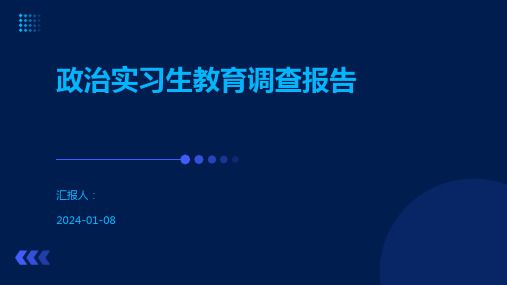 政治实习生教育调查报告