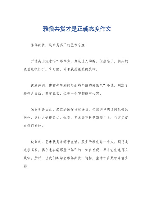 雅俗共赏才是正确态度作文