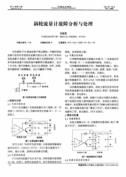 涡轮流量计故障分析与处理