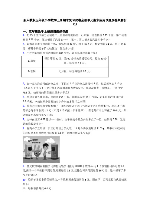 新人教版五年级小学数学上册期末复习试卷全册单元期末应用试题及答案解析(1)