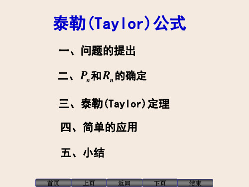 泰勒公式详解(Taylorformula)【一元分析学经典讲义】-文档资料