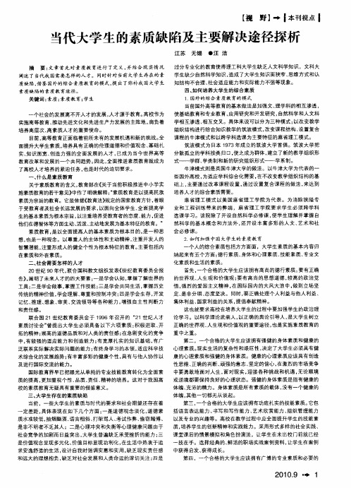 当代大学生的素质缺陷及主要解决途径探析