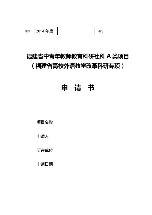 福建省中青年教师教育科研社科A类项目