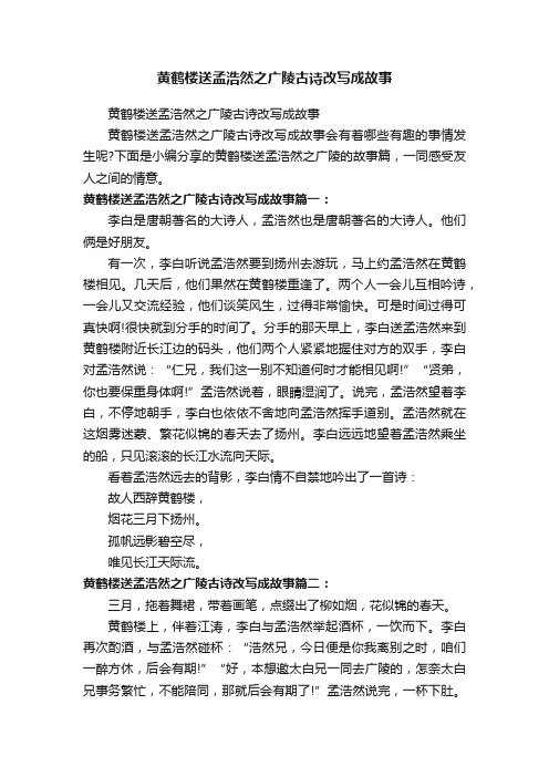 黄鹤楼送孟浩然之广陵古诗改写成故事