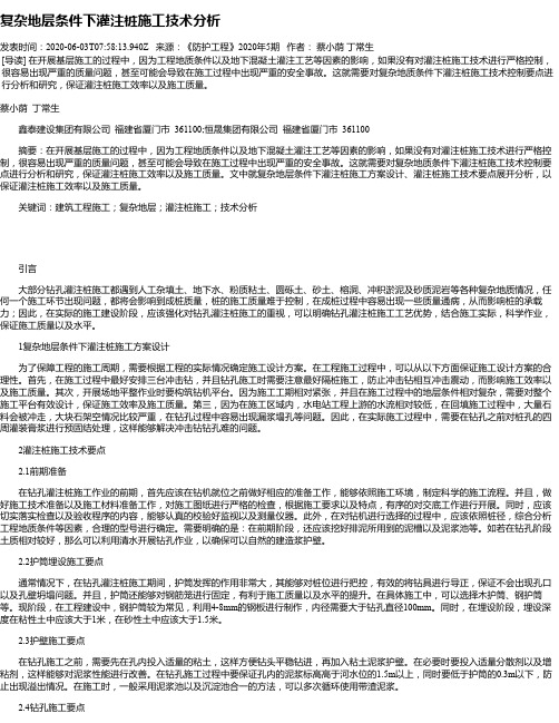 复杂地层条件下灌注桩施工技术分析