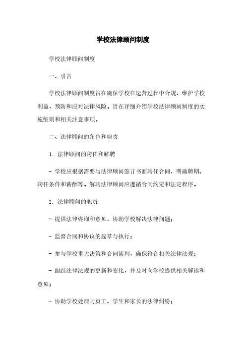 学校法律顾问制度