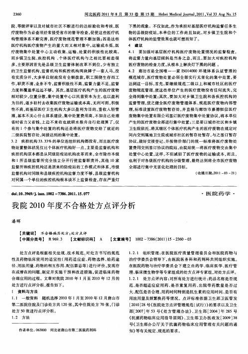 我院2010年度不合格处方点评分析