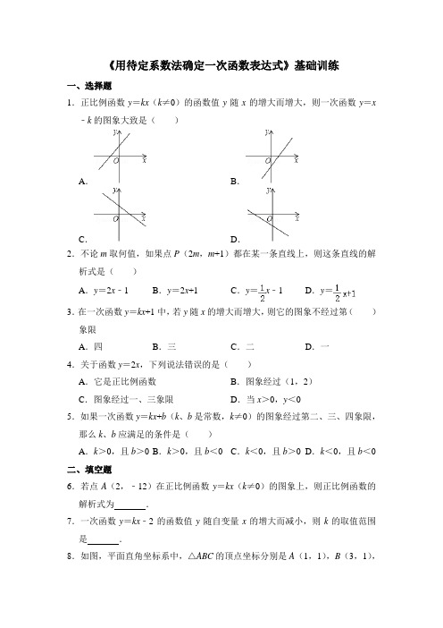 湘教版数学八年级下册_《用待定系数法确定一次函数表达式》基础训练