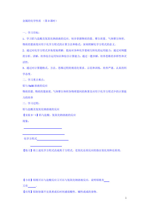 高中化学必修一导学案:3.1金属的化学性质(第三课时)缺答案