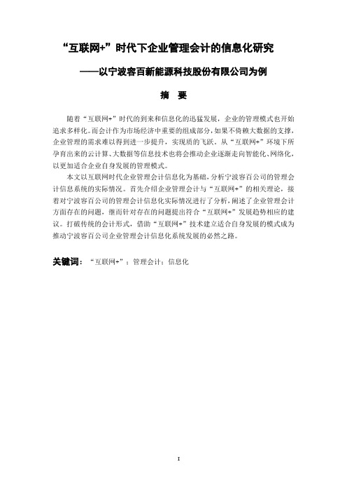 “互联网 ”时代下企业管理会计的信息化研究——以宁波容百新能源科技股份有限公司为例