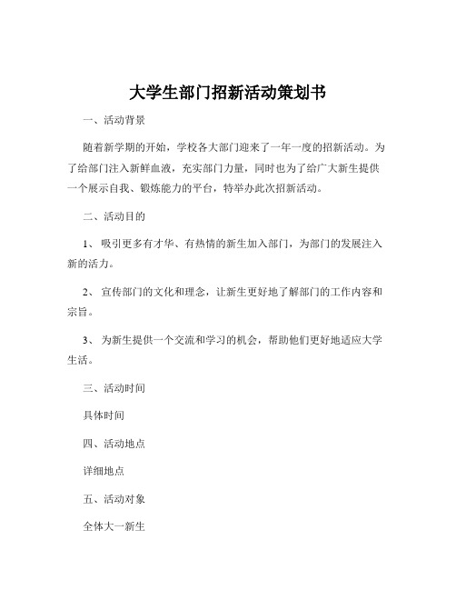 大学生部门招新活动策划书