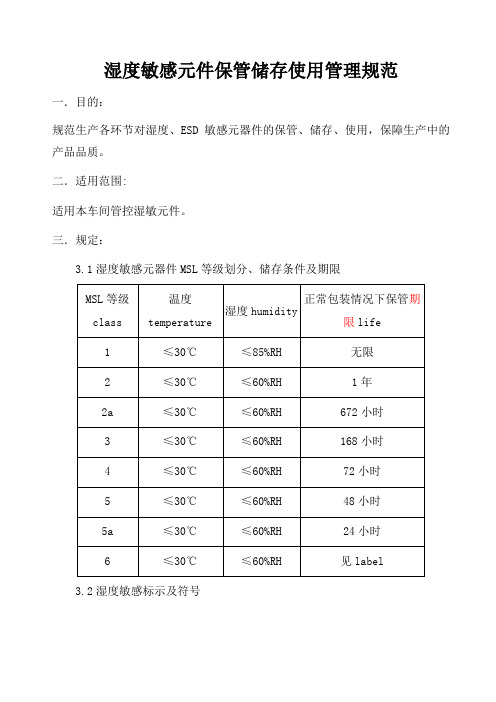 湿度敏感元件保管储存使用管理规范