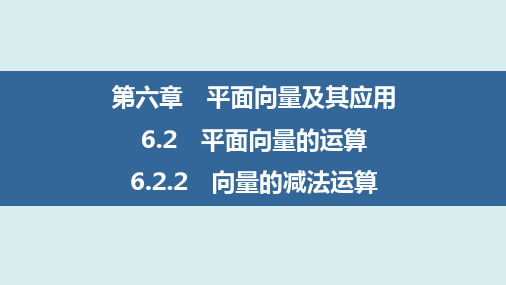 向量的减法运算(优秀经典公开课课件)