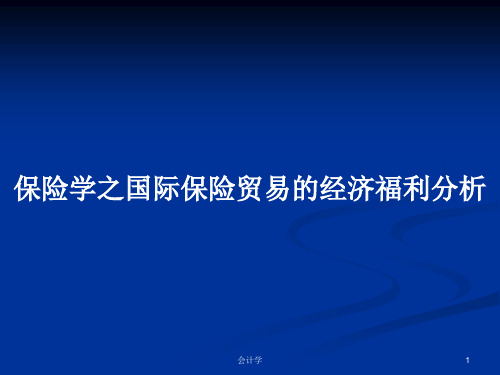 保险学之国际保险贸易的经济福利分析PPT学习教案