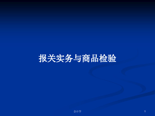 报关实务与商品检验PPT教案