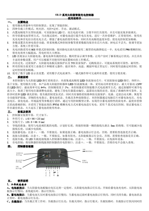 SR-HD LED太阳能路灯专用系列控制器说明书