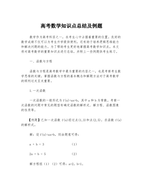 高考数学知识点总结及例题