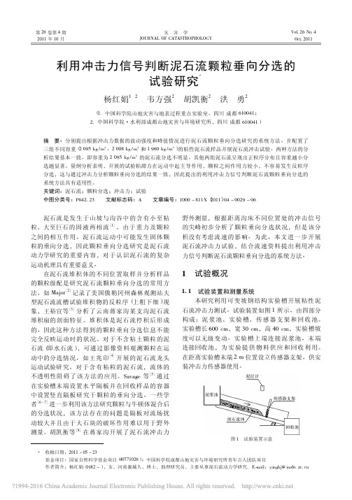 利用冲击力信号判断泥石流颗粒垂向分选的试验研究_杨红娟