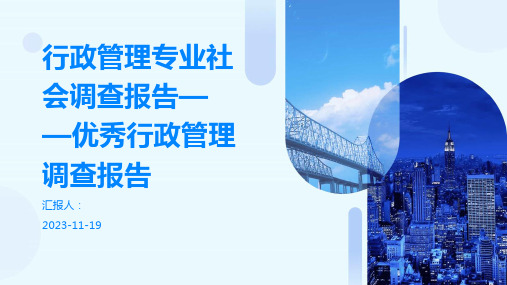 行政管理专业社会调查报告——优秀行政管理调查报告